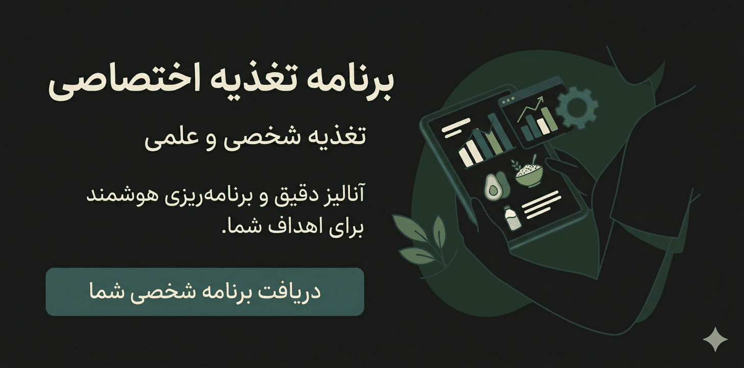 برنامه تغذیه اختصاصی